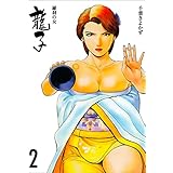 龍子～羅刹の女～2 (マンガの金字塔)
