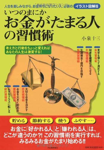 いつのまにかお金がたまる人の習慣術 人生を楽しみながら お金持ちになりたい人 必読のイラスト図解版 小泉 十三 本 通販 Amazon
