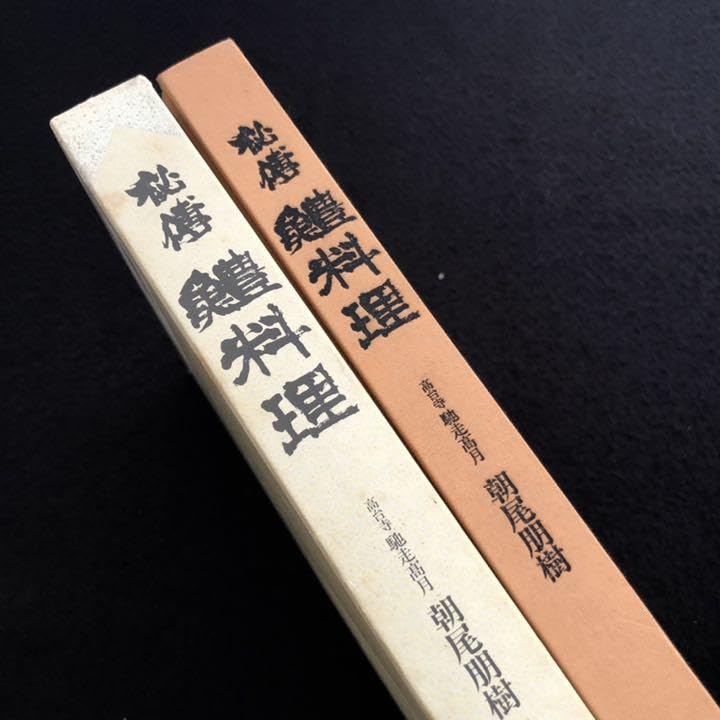 Amazon.co.jp: 「秘傳 鱧料理」朝尾朋樹（馳走高月）著 : 食品
