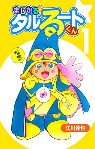 まじかる☆タルるートくん【完全版】01. | 江川達也 | マンガ | Kindle 