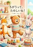 ちがうってたのしいね