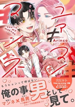 新品シュリンクあり 天馬と榊Arinco 等身イラストあり 宛名なし Amazon.co.jp: 天馬と榊【電子限定描き下ろし漫画付き】 (ダリア