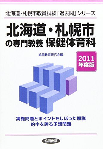 無料電子書籍 おすすめ 北海道・札幌市の専門教養保健体育科 2011年度版 (教員試験「過去問」シリ バイ