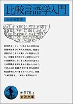 Amazon.co.jp: 比較言語学