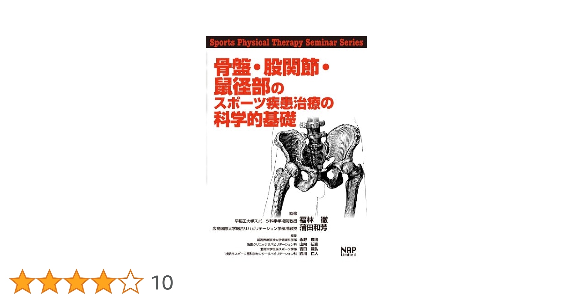 骨盤・股関節・鼠径部のスポーツ疾患治療の科学的基礎 (Sports