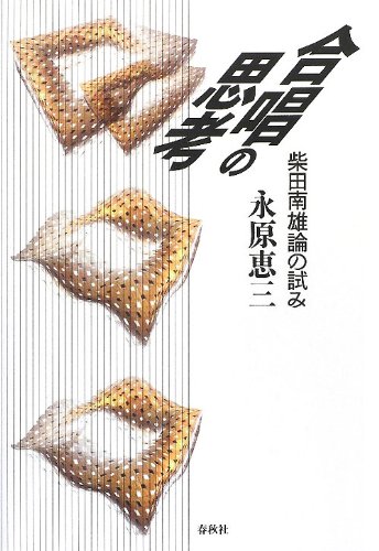 合唱の思考 柴田南雄論の試み | 永原 恵三 |本 | 通販 | Amazon