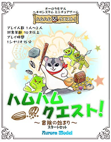 ミニチュアゲーム「ハムハムクエスト!」フィギュアで遊ぶRPG オーロラモデル