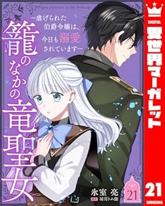 籠のなかの竜聖女 ―虐げられた伯爵令嬢は、今日も溺愛されています― 21 (異世界マーガレット)