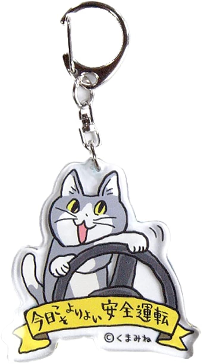 Amazon Co Jp くまみね 仕事猫 アクリルキーホルダー アクキー 今日こそよりよい安全運転 ヨシ ファッション Amazon Co Jp くまみね 仕事猫 アクリルキーホルダー アクキー 今日こそよりよい安全運転 ヨシ ファッション