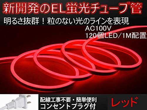 LEDストリップライト EL蛍光チューブ管 100v 家庭用ACアダプター 120SMD/M 強力発光 切断可能 長持ち 間接照明 装飾照明