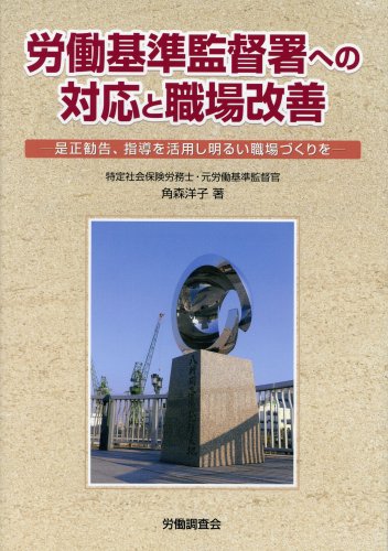 労働基準監督署への対応と職場改善 | 角森 洋子 |本 | 通販 | Amazon