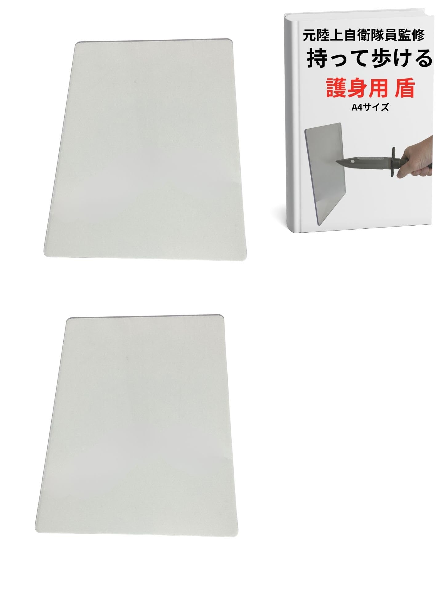 Amazon | 護身用 防犯 グッズ ポリカーボネート 板 盾 防刃 防護 A4