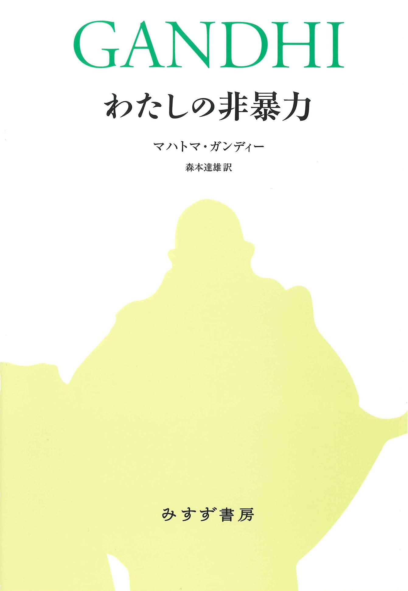 Amazon.co.jp: わたしの非暴力【新装合本】 : マハトマ・ガンディー