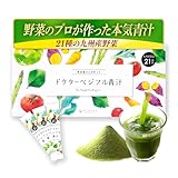 【野菜嫌いでも飲める美味しさ！21種類の九州産野菜】ドクターベジフル青汁 九州産 国産 大麦若葉 ケール 青汁 30包 粉末 無添加 子ども ノンカフェイン ナチュレライフ