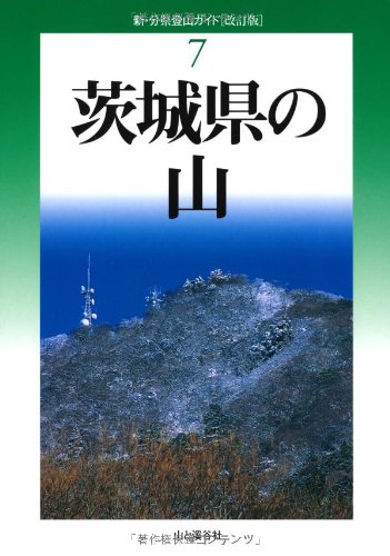 スマホ 無料電子書籍 改訂版 茨城県の山 (新・分県登山ガイド) バイ