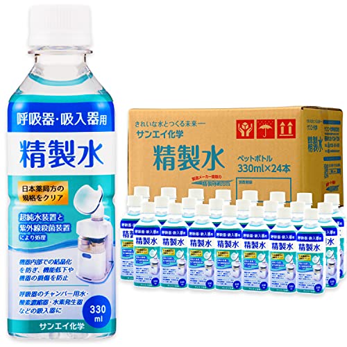 サンエイ化学 精製水 呼吸器用 精製水 CPAP用 330mL×24本 水素 酸素 吸入器 在宅酸素用 高純度純水の商品画像（Amazon）
