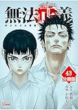 無法正義　許されざる警察 【分冊版】（43） 無法正義　許されざる警察【分冊版】 (マンガBANGコミックス)
