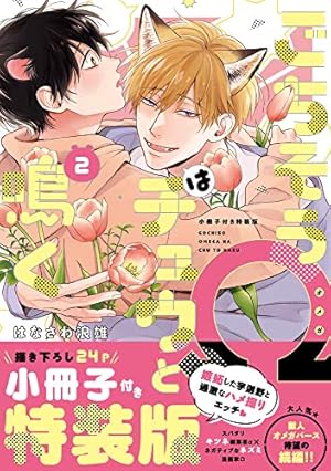 ごちそうΩはチュウと鳴く 3 小冊子付き特装版 (Tulle Comics) | はなさ