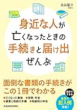 身近な人が亡くなったときの手続きと届け出ぜんぶ (中経の文庫)