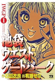 池袋ウエストゲートパーク 1-1758244