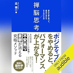 『禅脳思考』のカバーアート