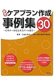 210円「居宅ケアプラン作成事例集30-ビギナーからエキスパートまで-」