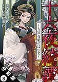 十六夜綺譚～吉原花魁のはつ恋～ 分冊版 ： 8 (アクションコミックス)