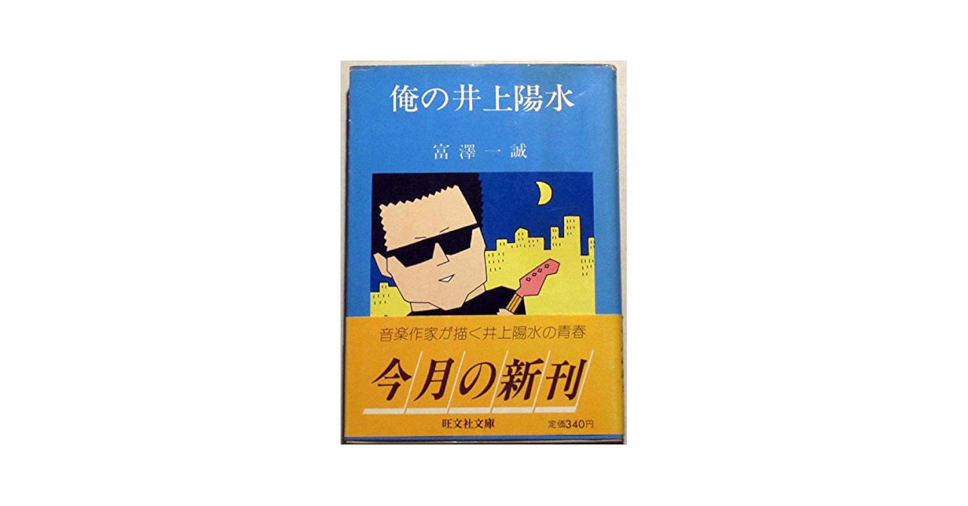 【中古】 俺の井上陽水 中古】 俺の井上陽水 (旺文社文庫) / 富沢一誠 / 旺文社