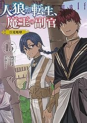 Amazon.co.jp: 人狼への転生、魔王の副官 16 黒狼卿が望んだ未来