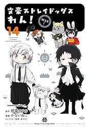 文豪ストレイドッグスわん 漫画 Amazon.co.jp: 文豪ストレイドッグス わん！(1) (角川コミックス