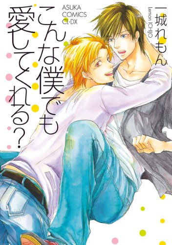 『こんな僕でも愛してくれる?』