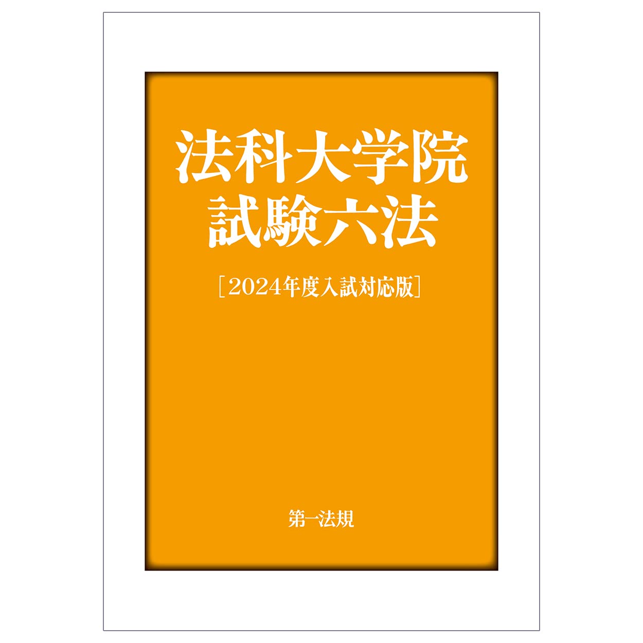 法科大学院試験六法［2024年度入試対応版］ | 第一法規編集