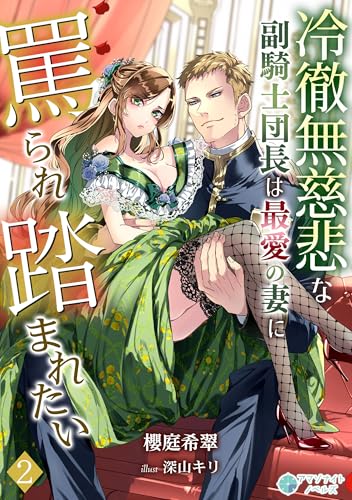 冷徹無慈悲な副騎士団長は最愛の妻に罵られ踏まれたい(2) (アマゾナイトノベルズ)