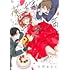 小川まるに「花嫁未満エスケープ（1）」