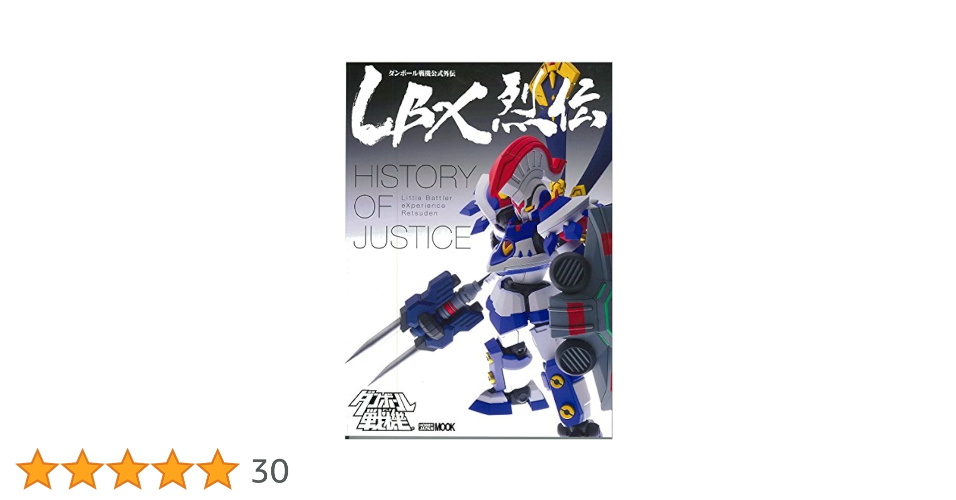 LBX烈伝 History of Justice (ホビージャパンMOOK 646) | レベル
