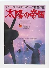 Flyers movie "The Sun" Imperial Directed by Steven Spielberg Movie zyon・marukobitti, Miranda, naijeru・heiba-su