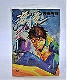 海猿 コミック 全12巻完結セット（ヤングサンデーコミックス）