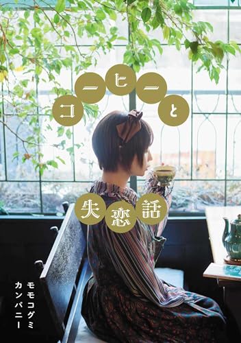 [美品] モモコグミカンパニー　書籍セット Amazon.co.jp: モモコグミカンパニー: 本、バイオグラフィー、最新