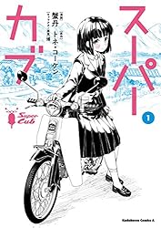 スーパーカブ　アニメ　DVD　全巻セット　1巻〜6巻　全6巻 Amazon.co.jp: スーパーカブ(1) (角川コミックス・エース) 電子