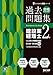 合格するための過去問題集 建設業経理士2級 24年3月・9月検定対策
