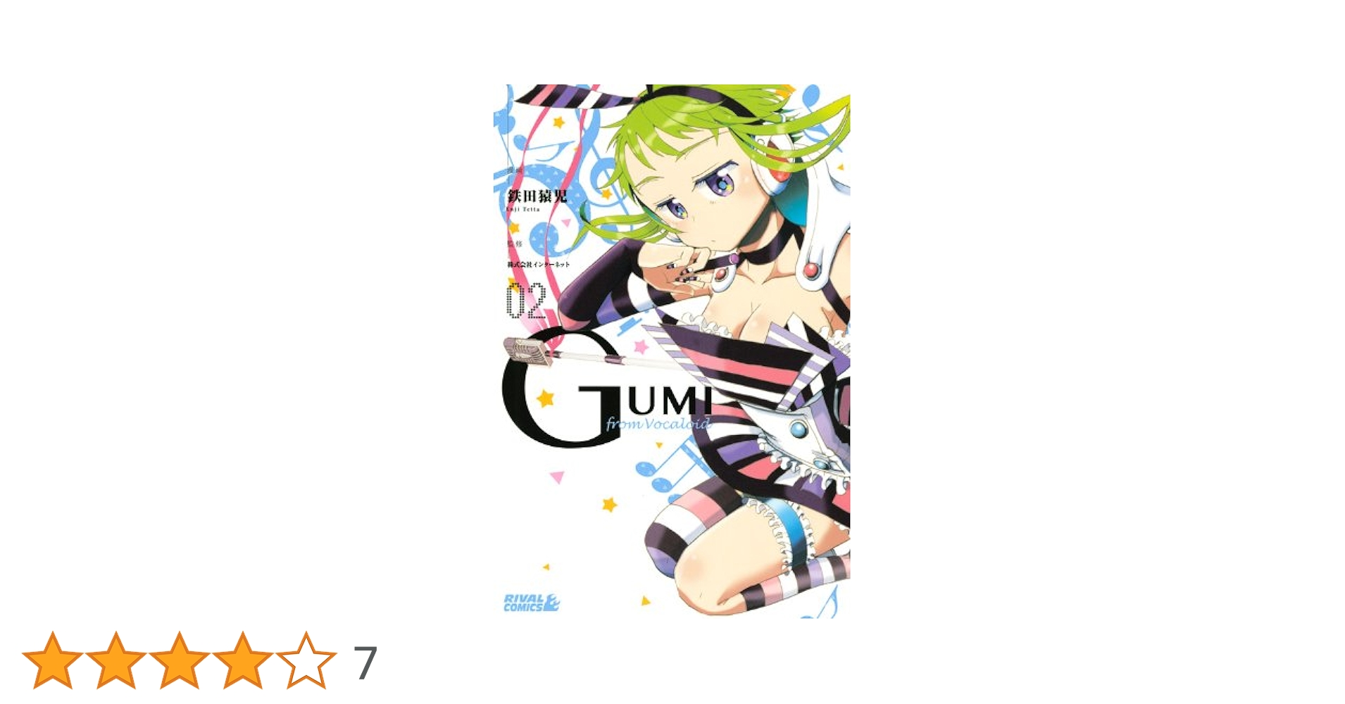 GUMI from Vocaloid(2) (ライバルコミックス) | 鉄田 猿児, 株式