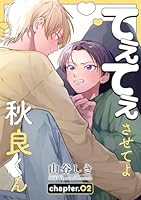 てぇてぇさせてよ秋良くん［ばら売り］　story02