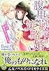 腹黒殿下の策略婚～契約は溺愛のはじまり～ (乙女ドルチェ・コミックス)