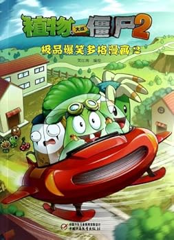 植物大战僵尸2·极品爆笑多格漫画2 - Book #2 of the 植物大战僵尸2·极品爆笑多格漫画 / 極品爆笑多格漫画 / 吉品爆笑多格漫画