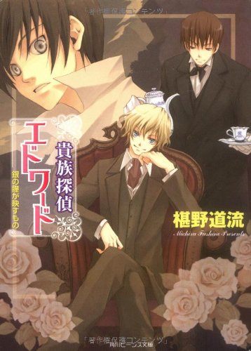 貴族探偵エドワード 銀の瞳が映すもの 角川ビーンズ文庫 椹野 道流 ひだか なみ 本 通販 Amazon