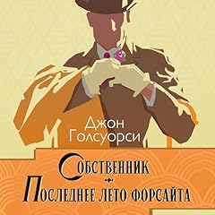 Собственник. Последнее лето Форсайта Audiolibro Por Джон Голсуорси arte de portada