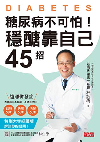 Amazon Com 糖尿病不可怕 穩醣靠自己45招 新陳代謝第一名醫教你遠離截肢 失明 洗腎併發症 Traditional Chinese Edition Ebook 林款帶 Kindle Store