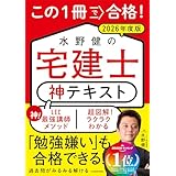 この1冊で合格! 水野健の宅建士 神テキスト 2026年度版
