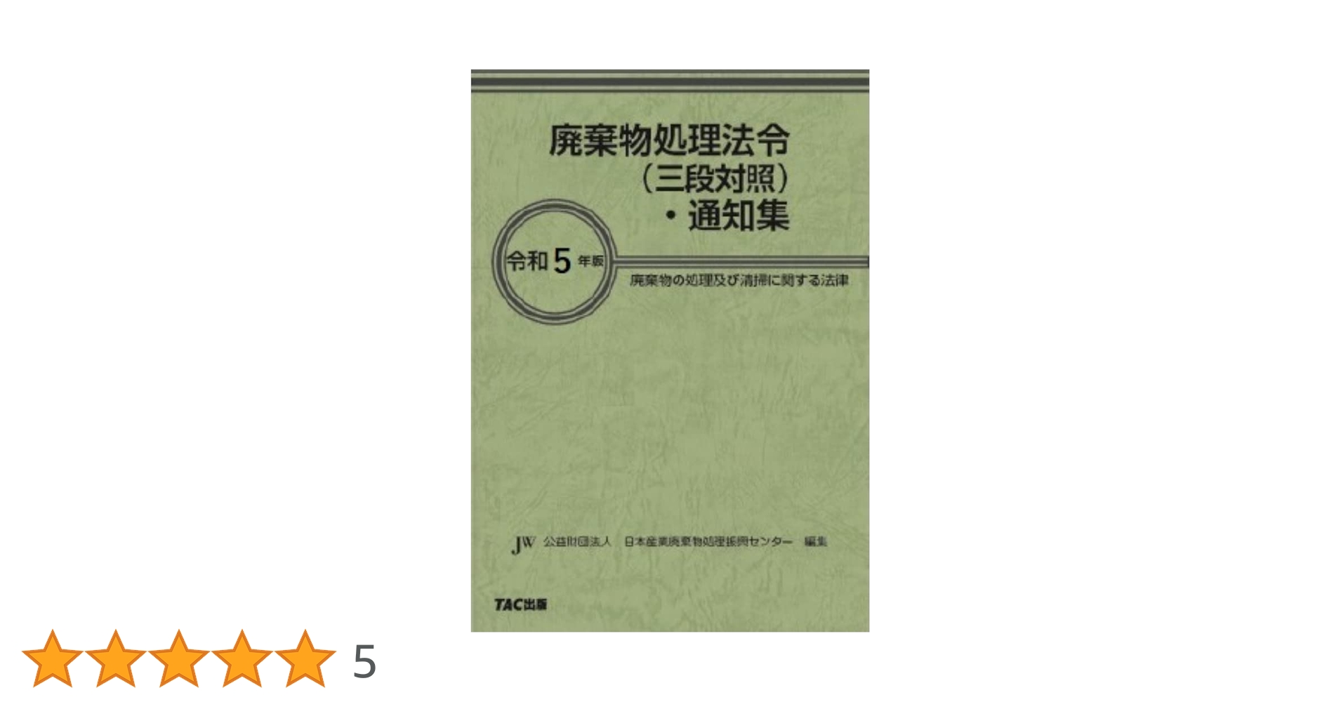 廃棄物処理法令 (三段対照) ・ 通知集 令和5年版 [廃棄物の処理