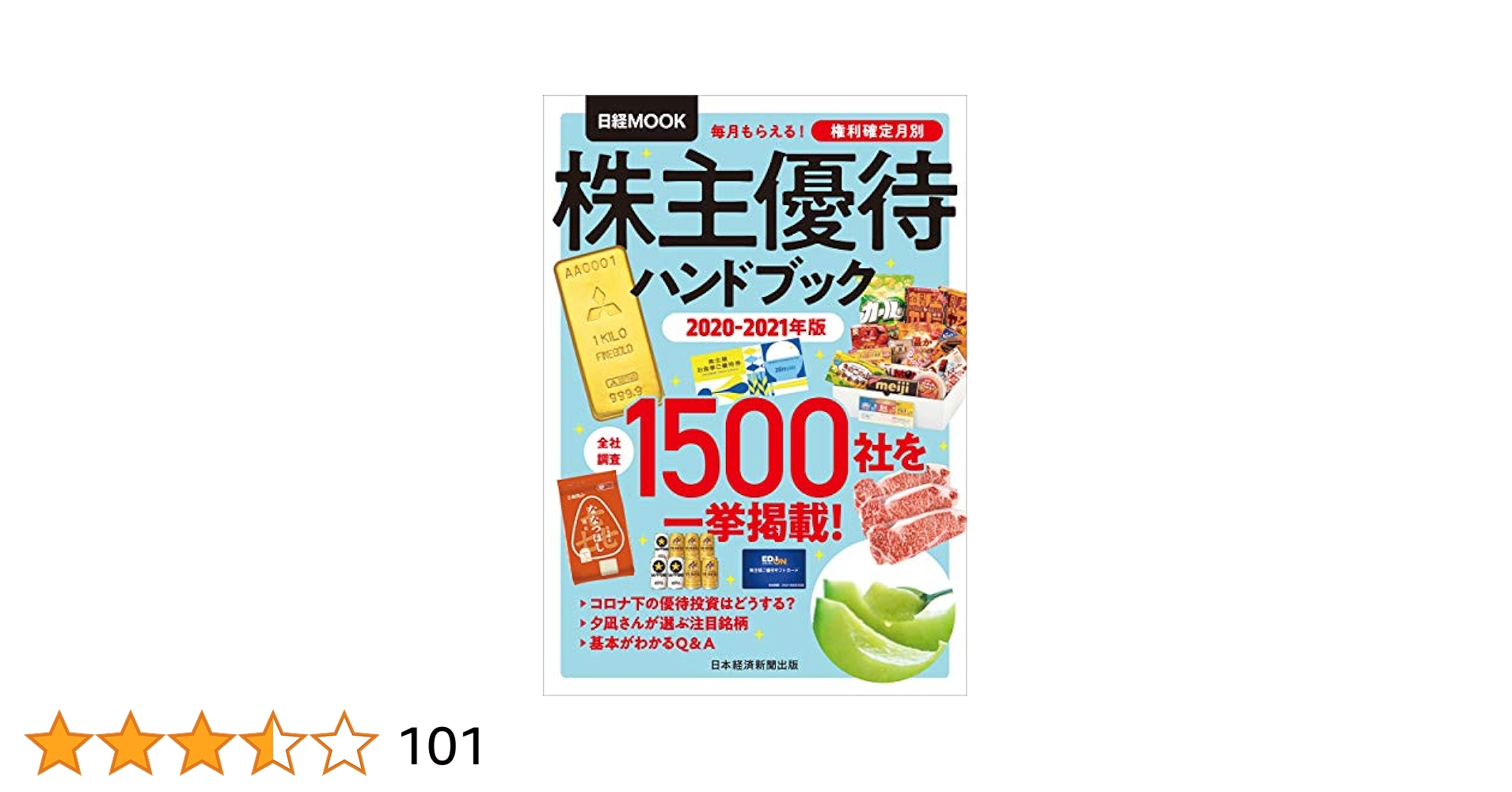 株主優待ハンドブック 2020―2021年版 株主優待ハンドブック 2020-2021年版 (日経ムック) | 日本経済
